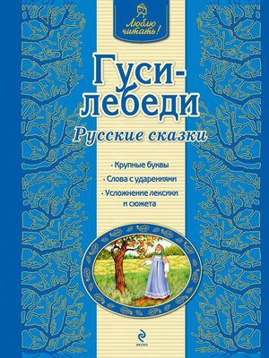 cover image of Гуси-лебеди. Русские сказки
